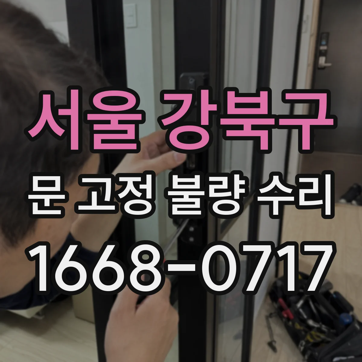 서울 강북구 문 고정 불량 수리