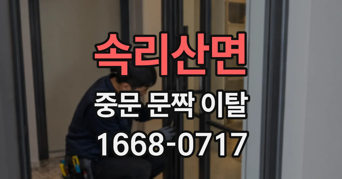 속리산면 중문 문짝 이탈