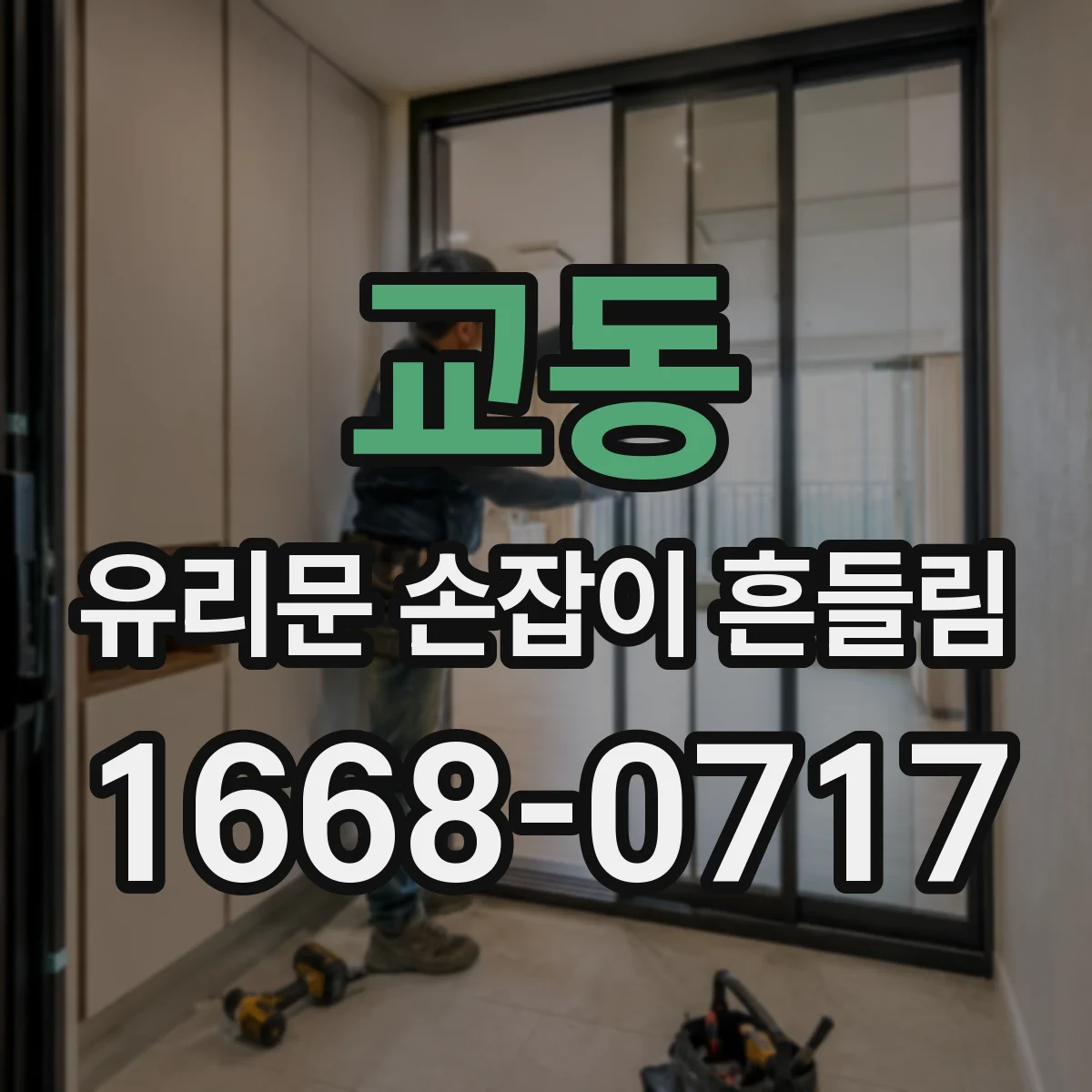 교동 유리문 손잡이 흔들림