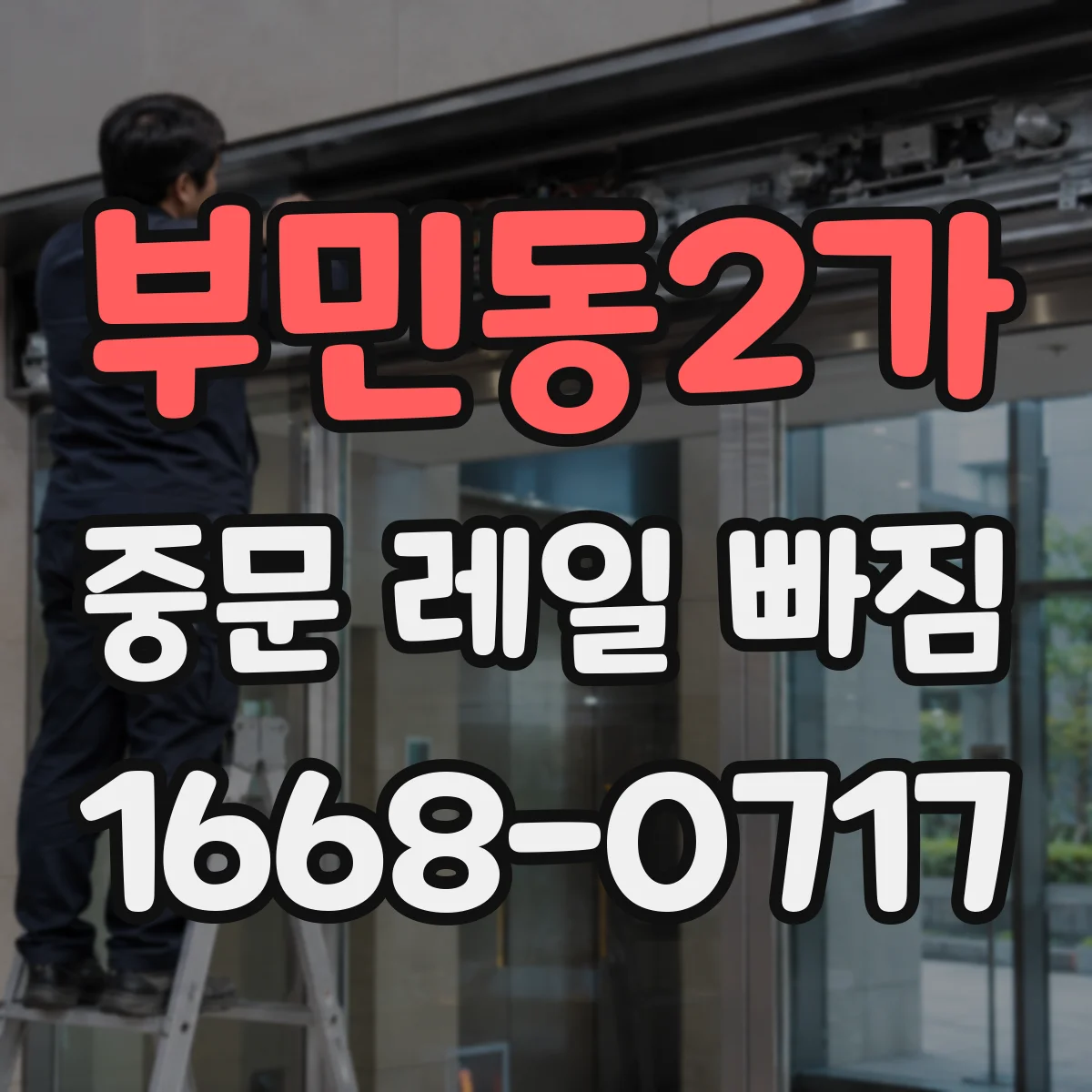 부민동2가 중문 레일 빠짐