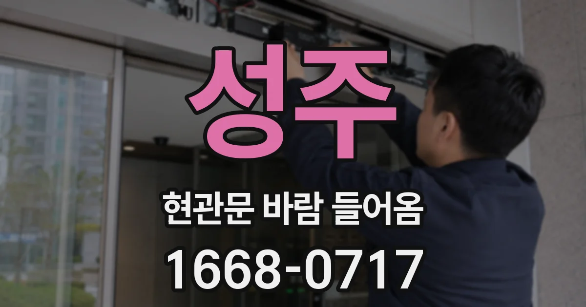 성주 현관문 바람 들어옴