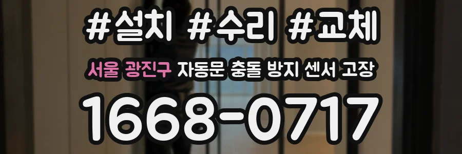 서울 광진구 자동문 충돌 방지 센서 고장