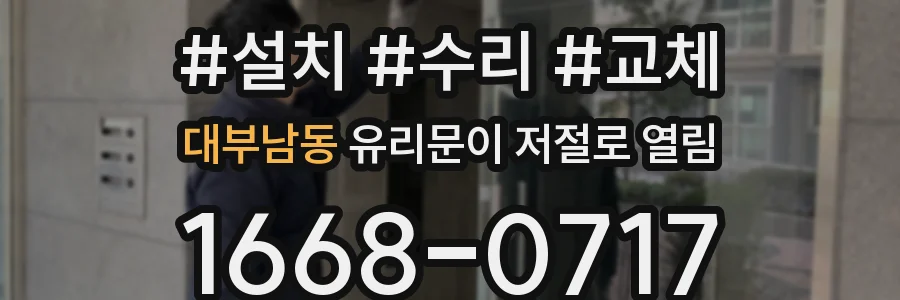 대부남동 유리문이 저절로 열림