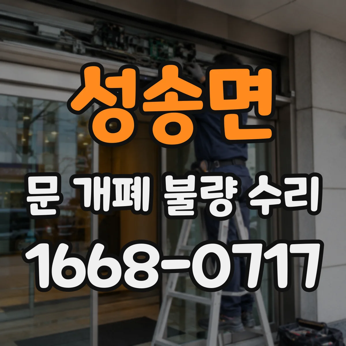 성송면 문 개폐 불량 수리