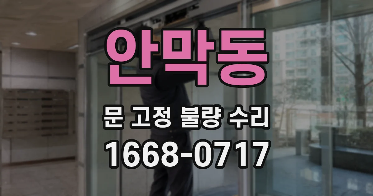 안막동 문 고정 불량 수리