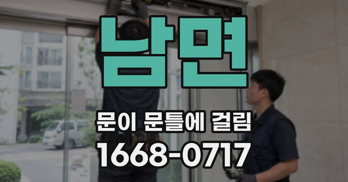 남면 문이 문틀에 걸림