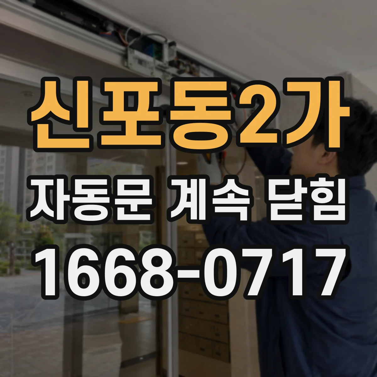신포동2가 자동문 계속 닫힘