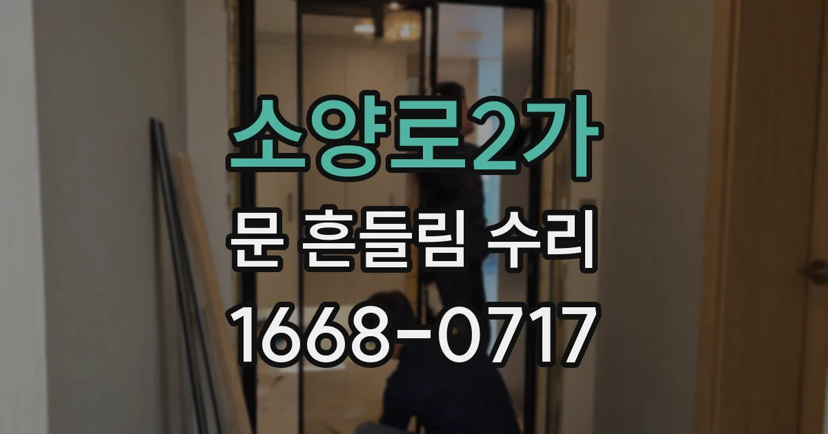 소양로2가 문 흔들림 수리