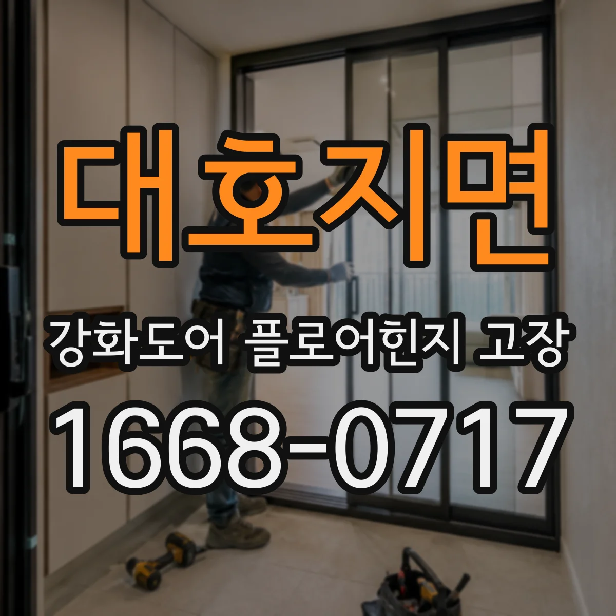 대호지면 강화도어 플로어힌지 고장