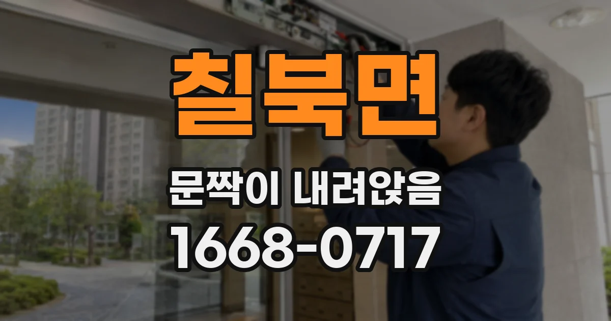 칠북면 문짝이 내려앉음
