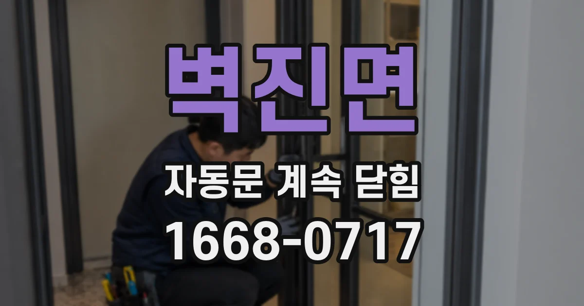 벽진면 자동문 계속 닫힘