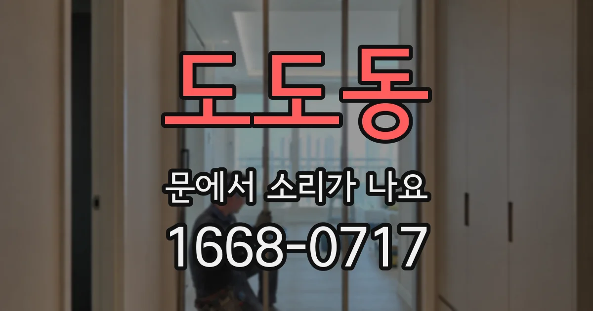 도도동 문에서 소리가 나요