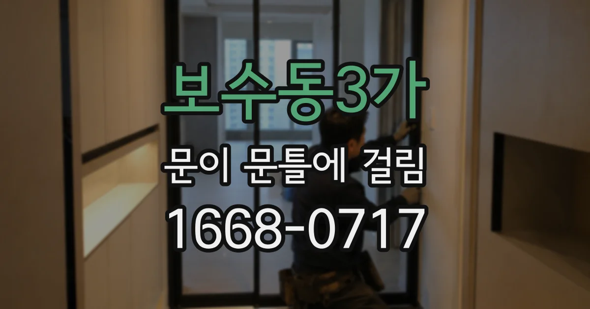 보수동3가 문이 문틀에 걸림