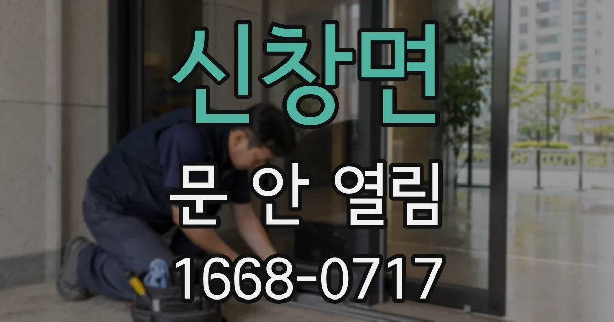 신창면 문 안 열림