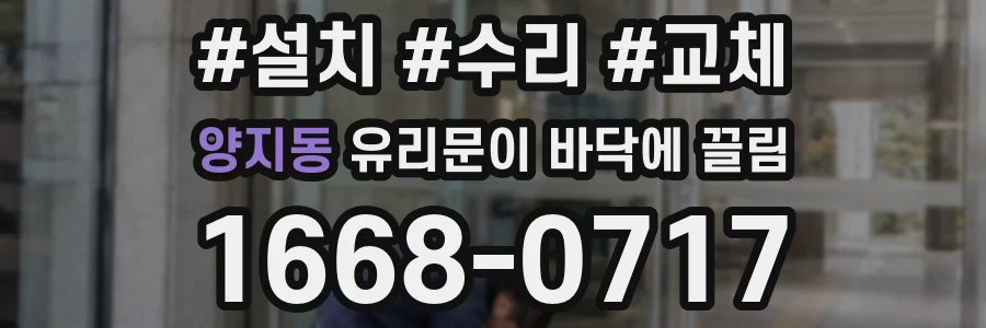 양지동 유리문이 바닥에 끌림