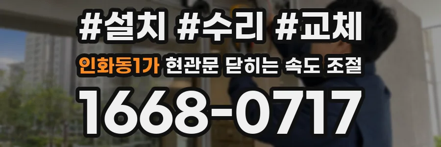인화동1가 현관문 닫히는 속도 조절