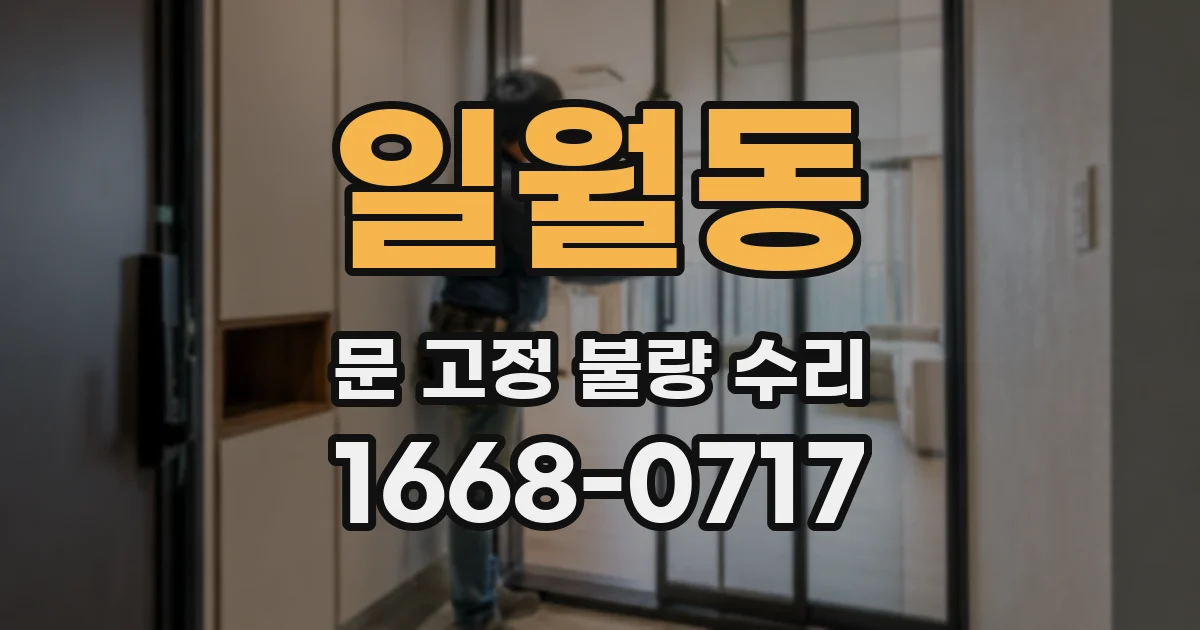 일월동 문 고정 불량 수리