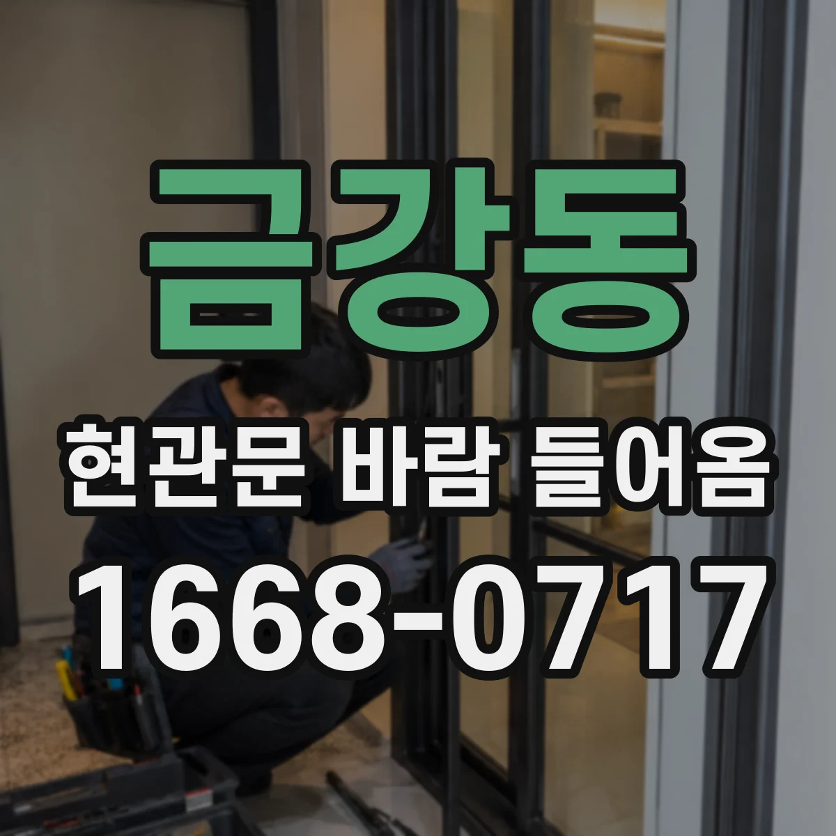 금강동 현관문 바람 들어옴
