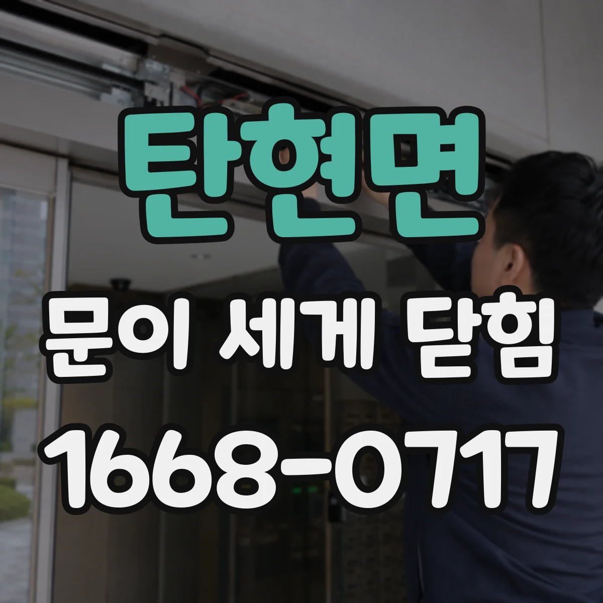 탄현면 문이 세게 닫힘