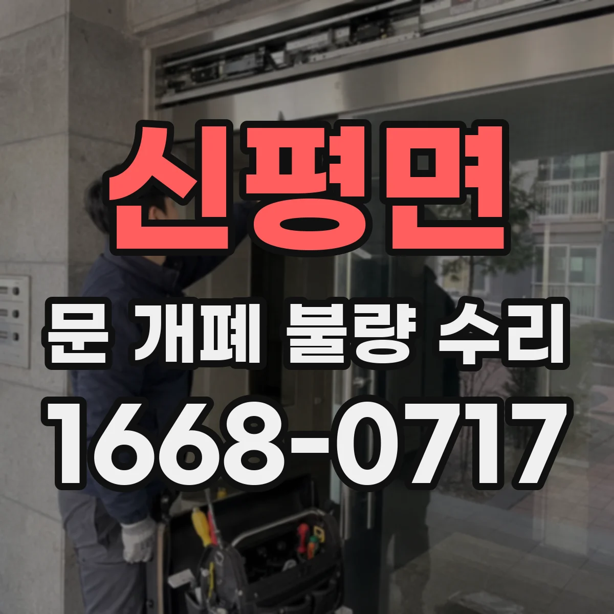 신평면 문 개폐 불량 수리