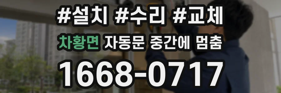 차황면 자동문 중간에 멈춤