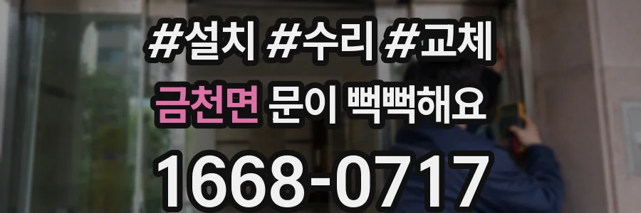 금천면 문이 뻑뻑해요