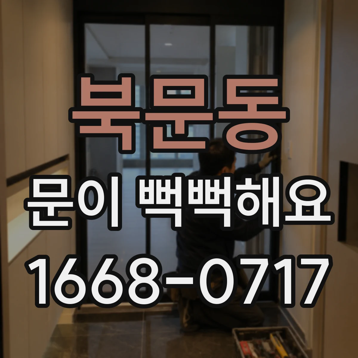 북문동 문이 뻑뻑해요
