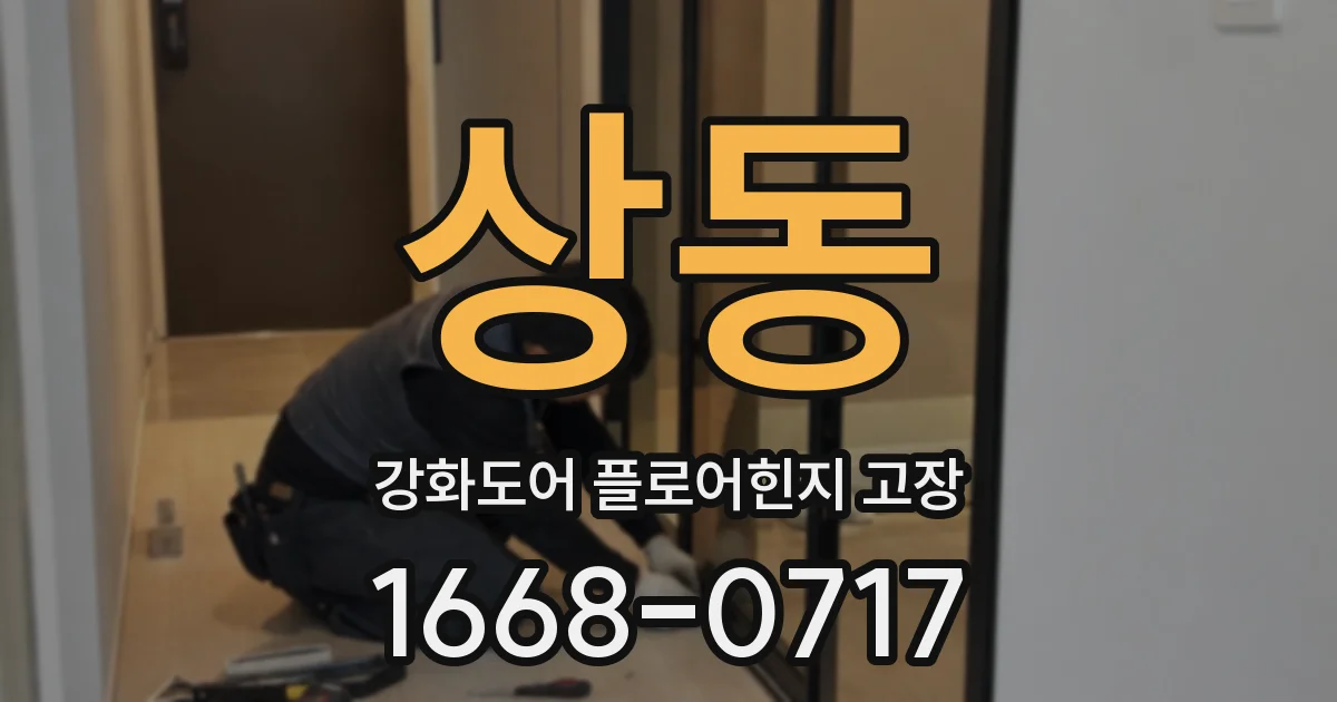 상동 강화도어 플로어힌지 고장