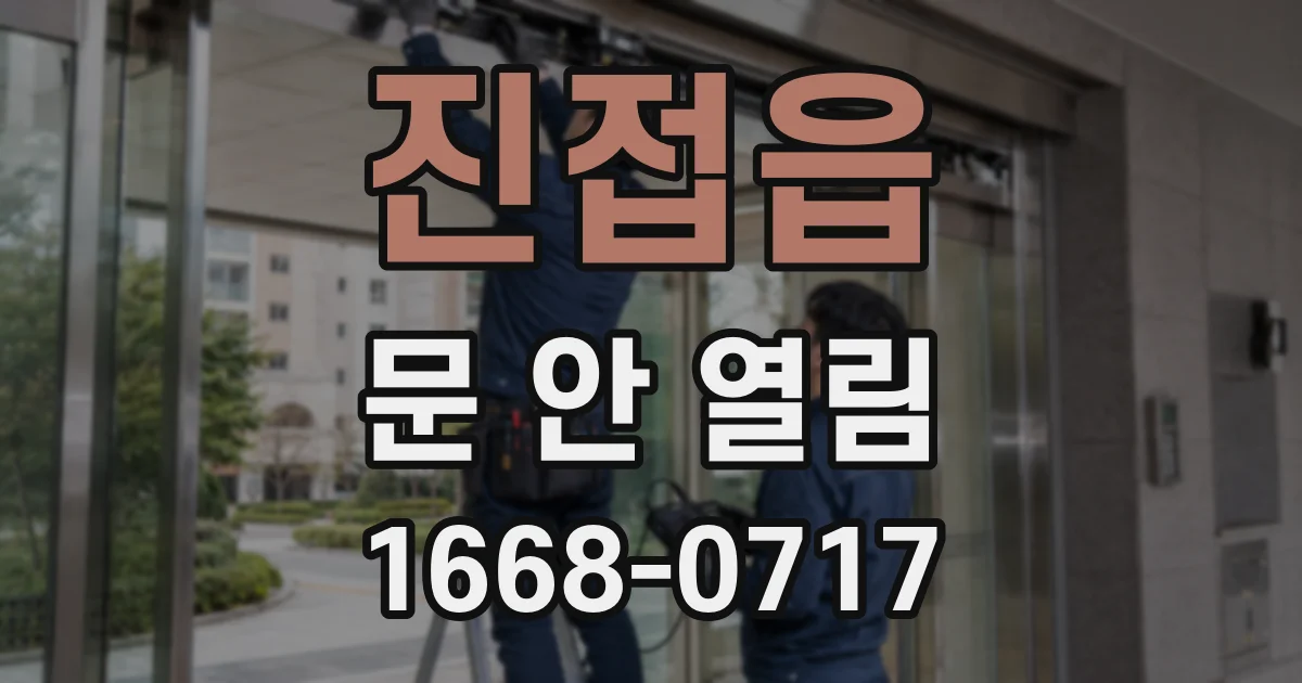 진접읍 문 안 열림
