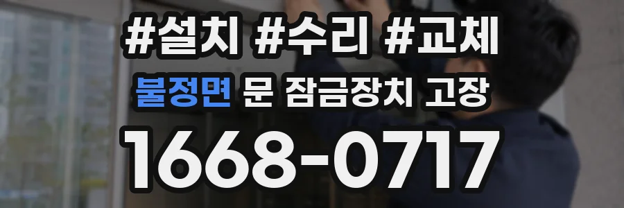불정면 문 잠금장치 고장