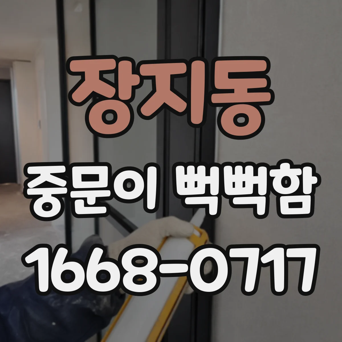 장지동 중문이 뻑뻑함