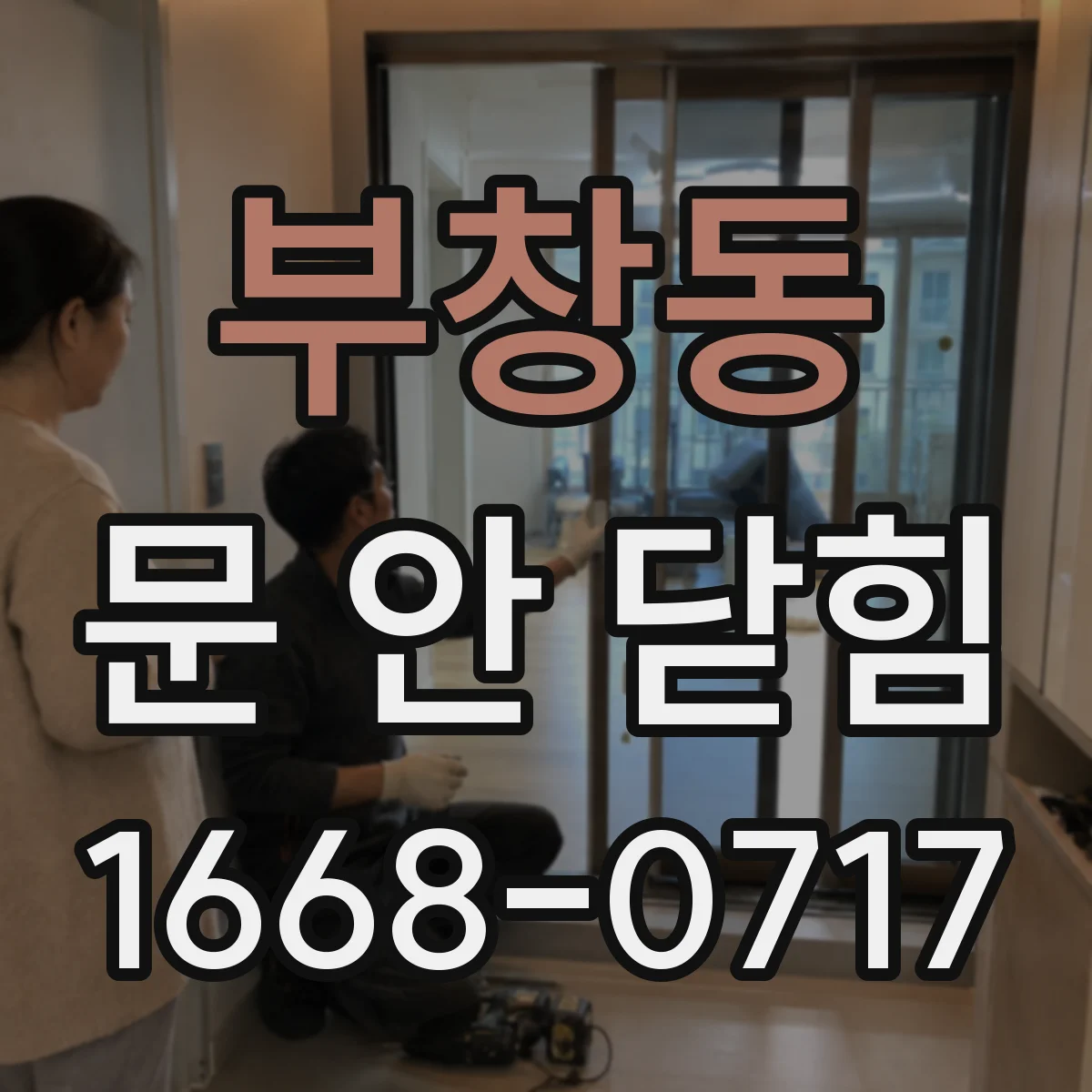 부창동 문 안 닫힘