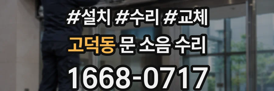 고덕동 문 소음 수리