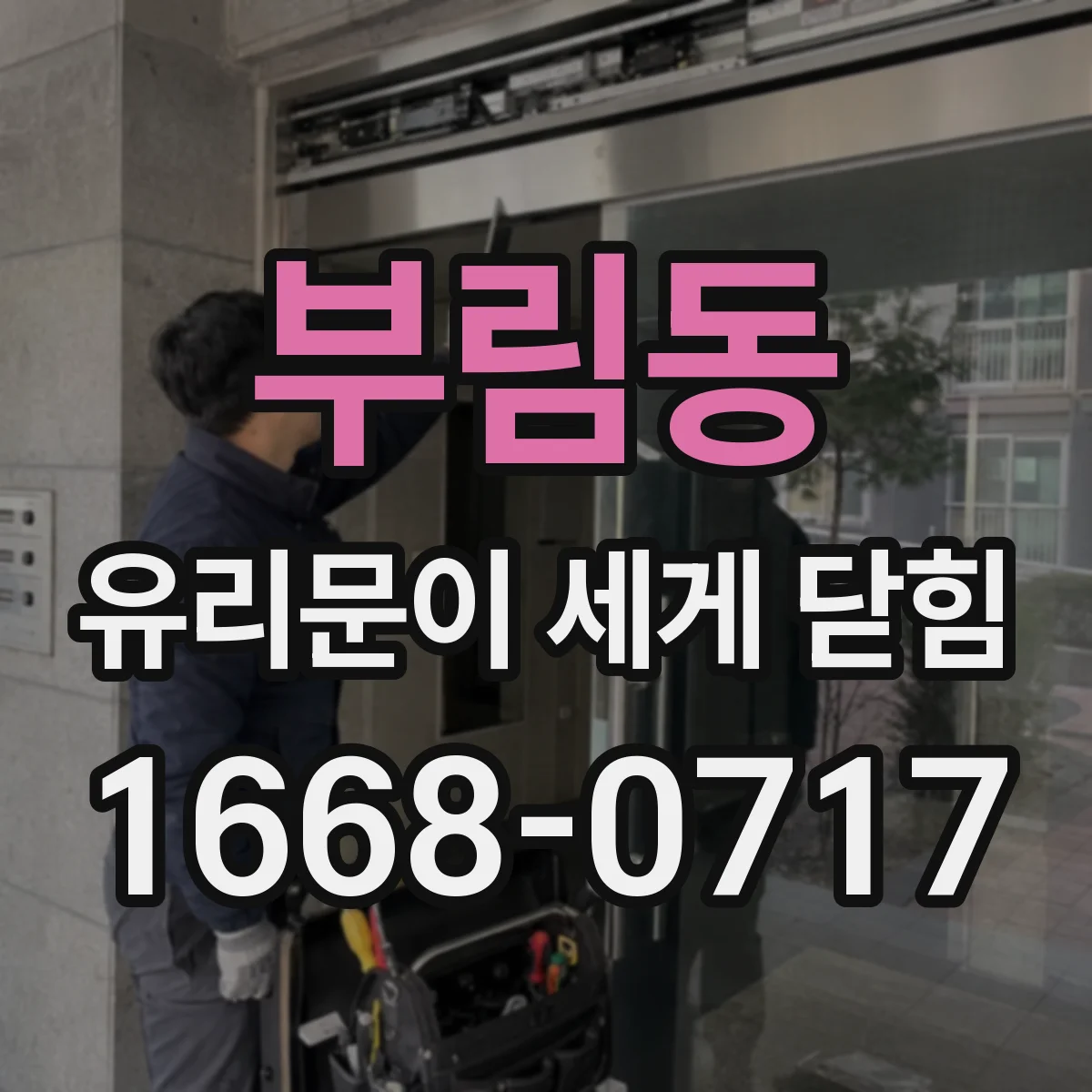 부림동 유리문이 세게 닫힘