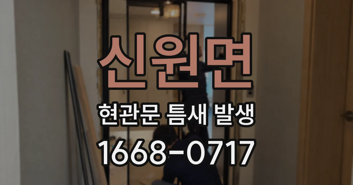 신원면 현관문 틈새 발생