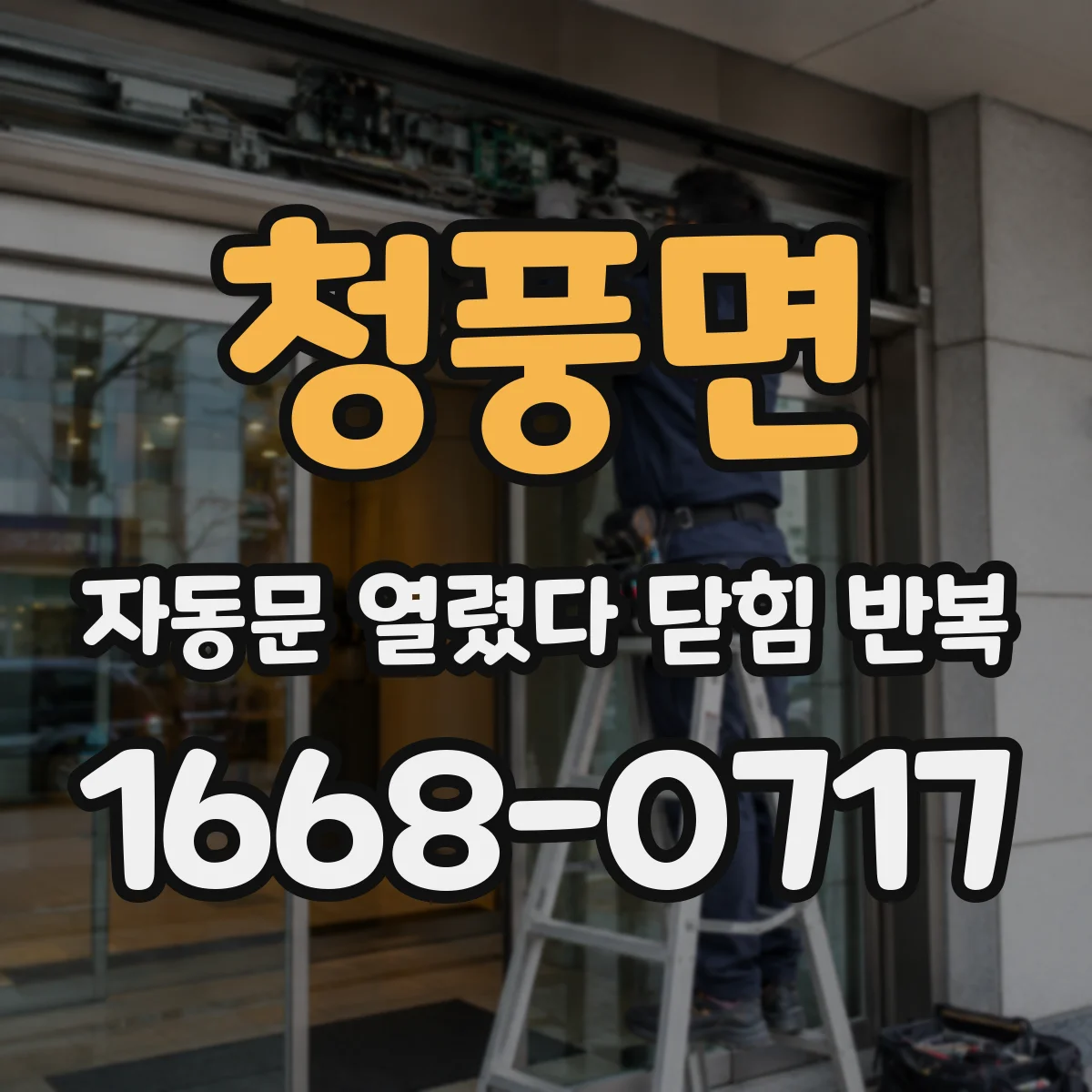청풍면 자동문 열렸다 닫힘 반복 현상은 문이 열리자마자 다시 닫히거나, 한 번 멈춘 뒤 재가동되며 반복되는 경우가 많습니다.