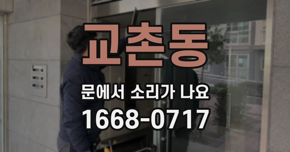 교촌동 문에서 소리가 나요