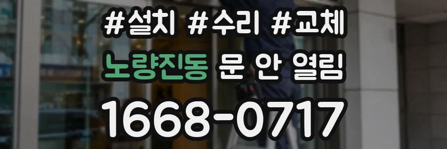 노량진동 문 안 열림
