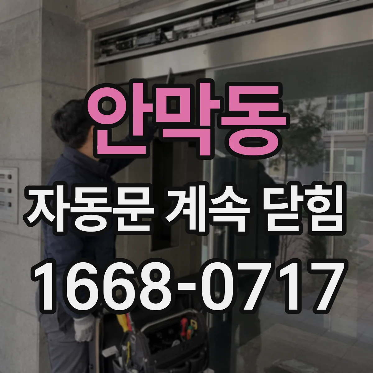 안막동 자동문 계속 닫힘