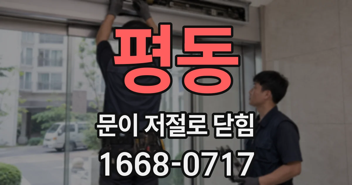 평동 문이 저절로 닫힘