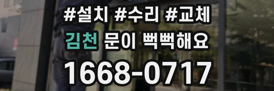 김천 문이 뻑뻑해요