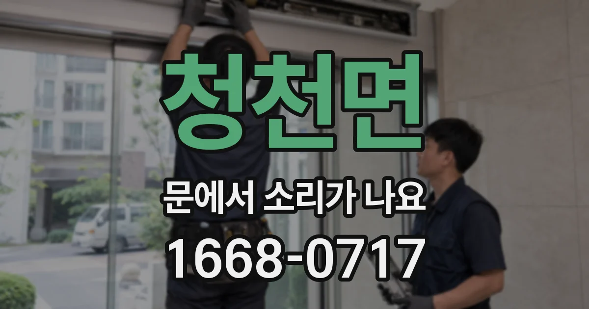 청천면 문에서 소리가 나요