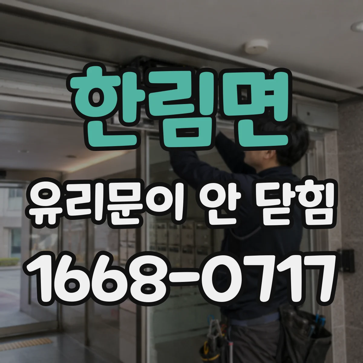 한림면 유리문이 안 닫힘
