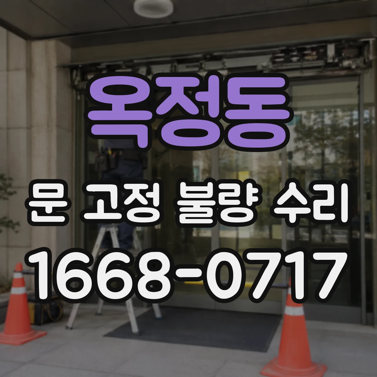 옥정동 문 고정 불량 수리