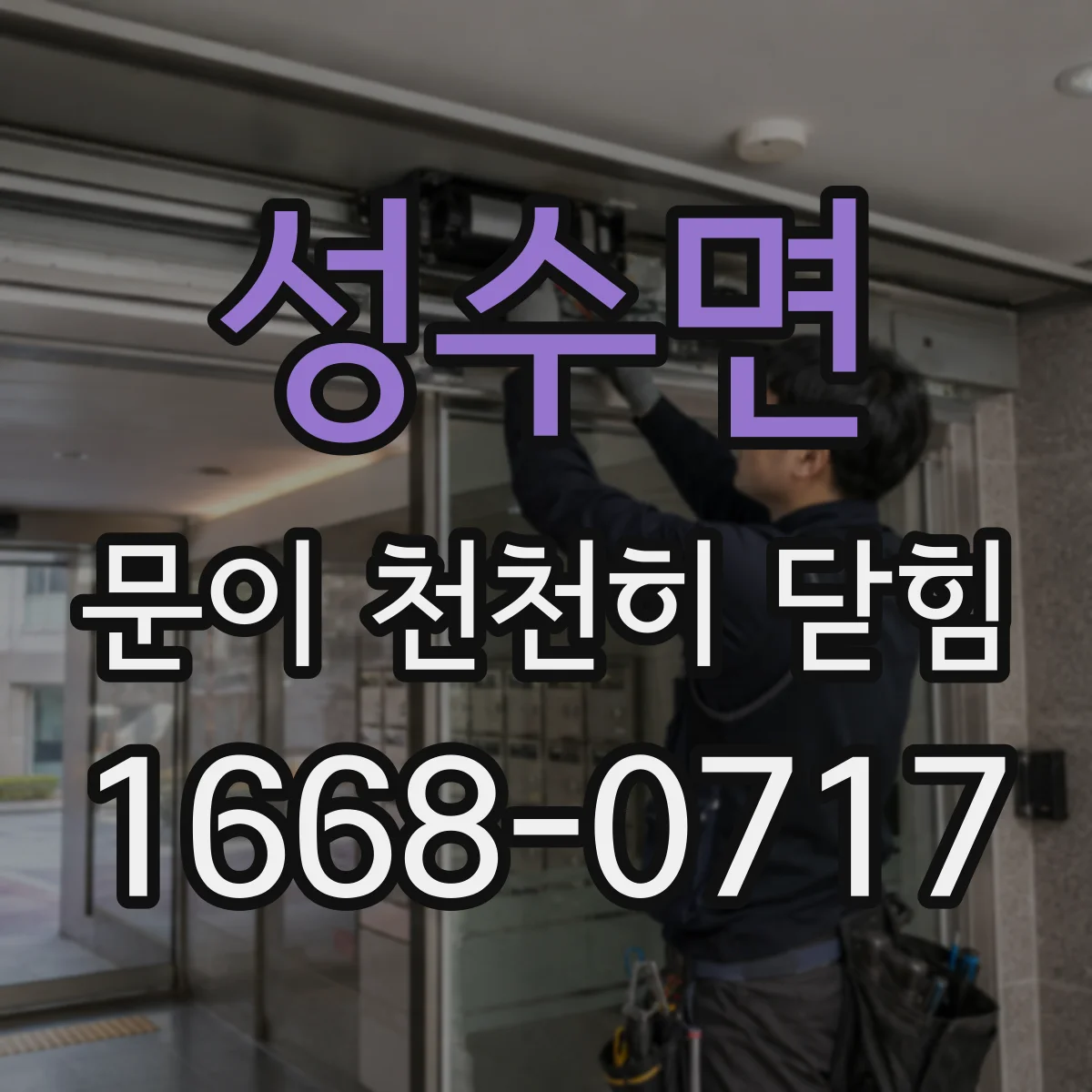 성수면 문이 천천히 닫힘