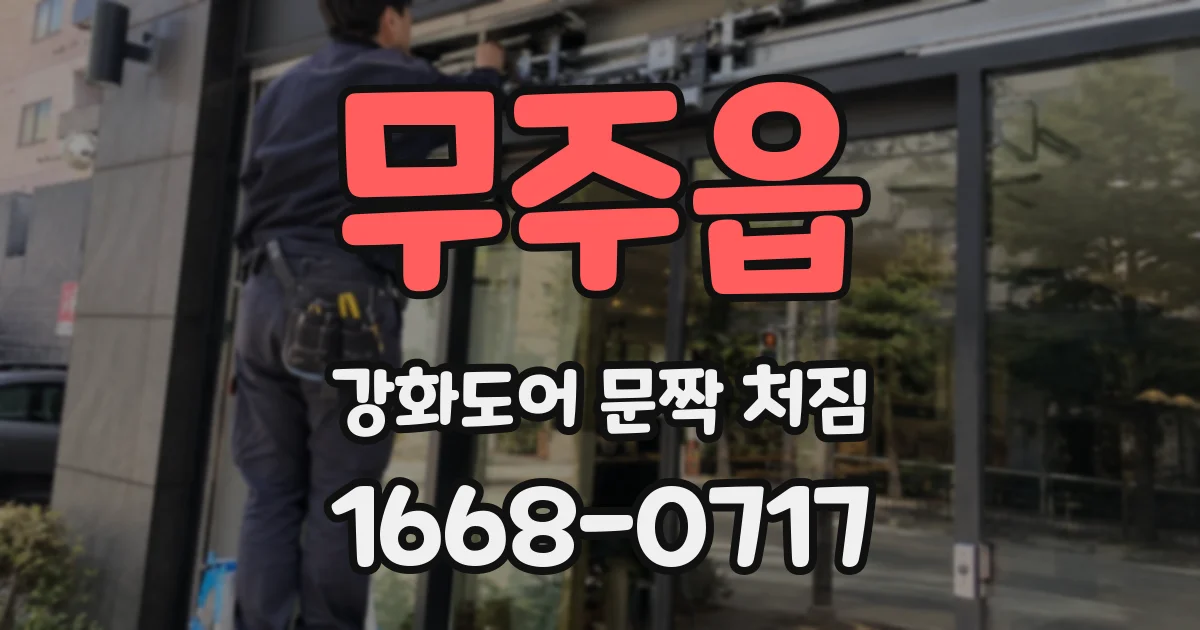 무주읍 강화도어 문짝 처짐