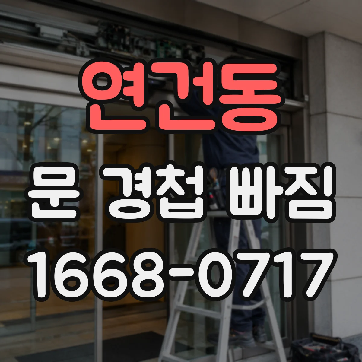 연건동 문 경첩 빠짐
