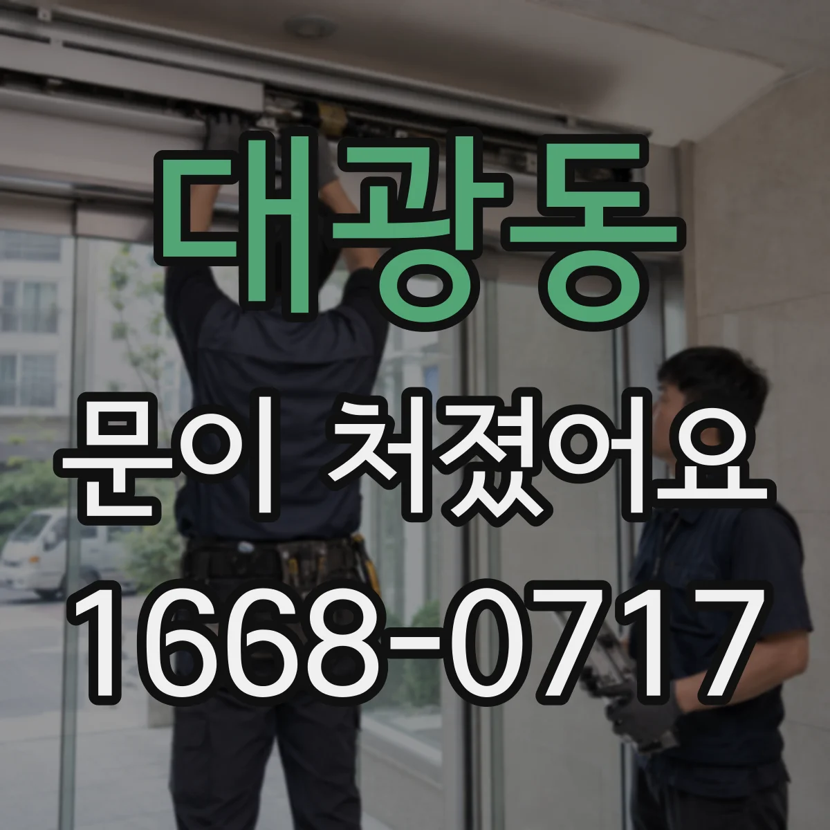 대광동 문이 처졌어요