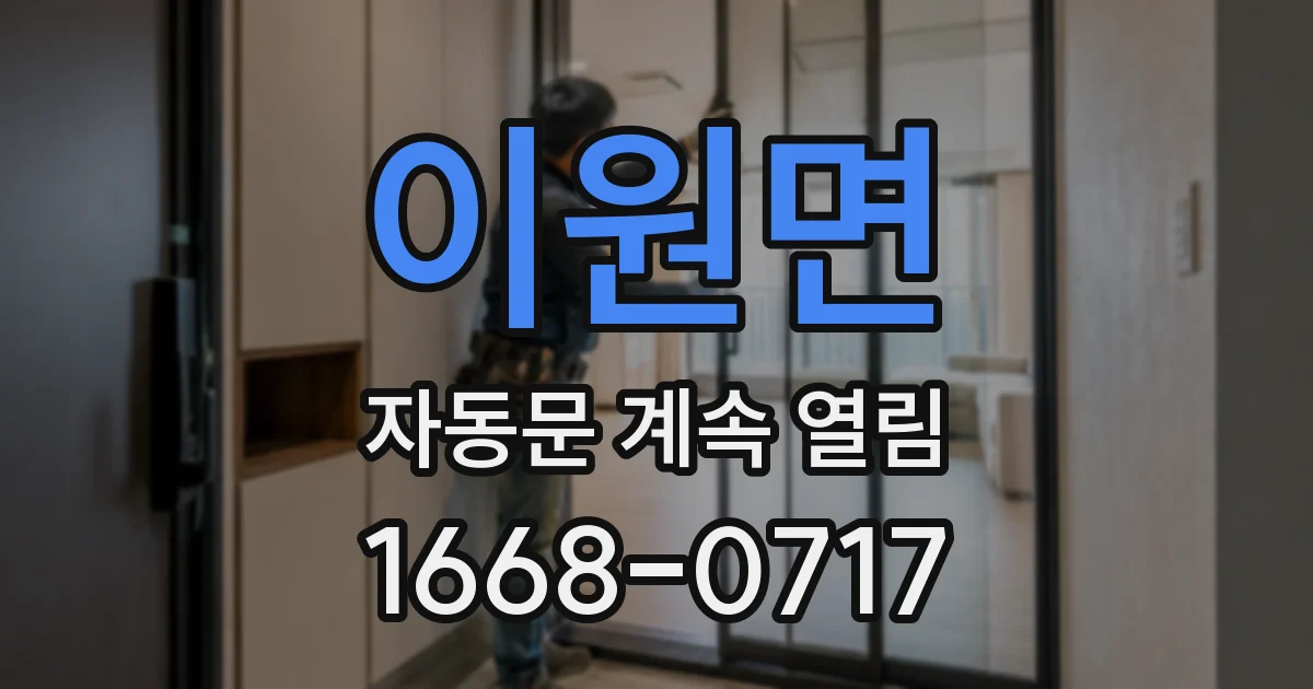 이원면 자동문 계속 열림