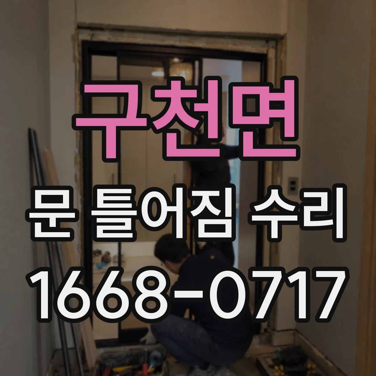 구천면 문 틀어짐 수리